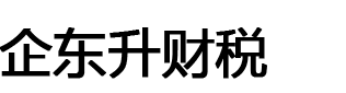 企东升财税努力为各大小企业解决了武汉公司注销代办问题，经过五年多的努力发展已经成为行业内的模范企业，为广大客户提供武汉营业执照注销代办业务，工作严谨服务态度好。