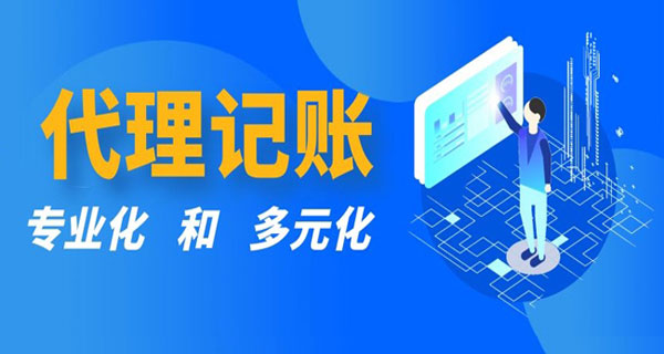 企业代理记账怎么做账务处理