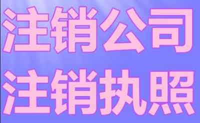 税务注销后营业执照多久内必须注销，不注销什么后果？